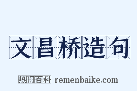 文昌桥造句是什么意思的图片